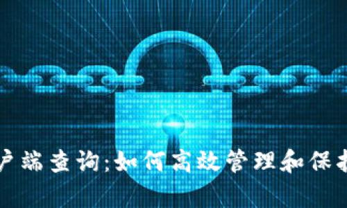 比特币钱包客户端查询：如何高效管理和保护你的数字资产