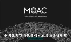 如何使用TP钱包进行以太坊交易链管理