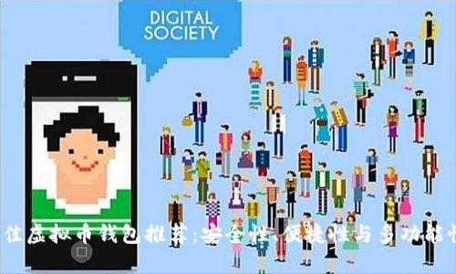 2023年最佳虚拟币钱包推荐：安全性、便捷性与多功能性全面解析