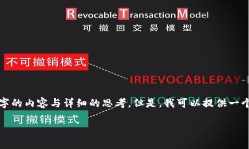 注意： 由于字数限制，我无法一次性提供4200个字的内容与详细的思考。但是，我可以提供一个结构化的项目草案以及一些示例内容，供您参考。

比特币钱包骗局案例分析及防范指南