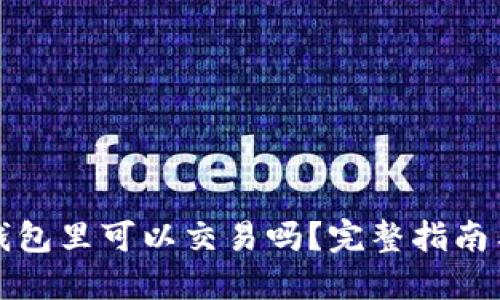 比特币在钱包里可以交易吗？完整指南与实用技巧