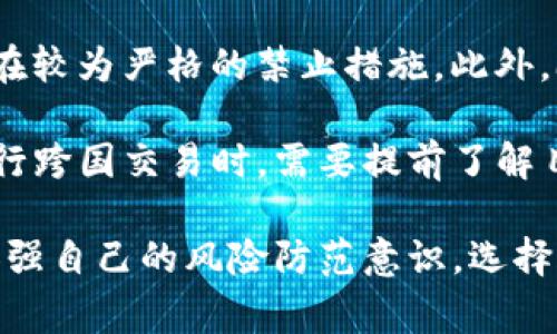   区块链钱包受国家监管吗？法律、合规与安全分析/  

 guanjianci 区块链钱包, 国家监管, 加密货币, 法律合规/ guanjianci 

区块链钱包的概念与重要性
区块链钱包是一个数字工具，允许用户存储和管理他们的加密货币。这些钱包不仅能够存储货币，还能进行交易和接收付款。随着加密货币市场的迅猛发展，区块链钱包的安全性、便捷性以及易用性愈加重要，深受广大投资者和用户的追捧。

区块链钱包主要分为热钱包和冷钱包。热钱包是在线存储，便于频繁交易，而冷钱包则是离线存储，更加安全，适合长期持有大额资产。理解这些基本概念有助于我们进一步探讨其受国家监管的情况。

国家对区块链钱包的监管现状
区块链钱包是否受到国家监管，主要取决于各国的法律法规。许多国家正在努力制定或审查有关数字资产和加密货币的法律框架，区块链钱包作为其中的关键一环，自然成为监管的对象。

在一些国家，如美国、日本和新加坡，区块链钱包需要遵循相应的法规。例如，美国的金融犯罪执法网络（FinCEN）要求加密货币平台和钱包提供商注册并实施反洗钱（AML）及了解客户（KYC）的政策。这意味着在提供钱包服务之前，用户必须提供特定的身份信息，从而使钱包服务提供商能够审核并监控交易以防止违法行为。

与此相反，某些国家对加密货币及其相关服务采取了更为严格的禁止态度。例如，中国在一定程度上禁止了加密货币交易和ICO（首次代币发行），从而使得其上运行的区块链钱包面临严格监管或禁止。因此，了解各国的监管现状对于利用区块链钱包的用户至关重要。

国家监管对区块链钱包的影响
国家对区块链钱包的监管不仅影响钱包提供商的运营模式，也直接影响用户的使用体验和安全保障。例如，在受监管的市场中，用户往往能够享受到更高的安全性和信任度，因为合规的服务提供商会严格遵循法规，确保资金安全。

然而，这种监管也可能给用户带来不便，例如可能需要提交个人信息，或者在某些情况下无法完全匿名地产生交易。这对于重视隐私和匿名性的用户而言可能是一个障碍。此外，合规要求可能提高了钱包服务的使用成本，从而影响用户的选择。

区块链钱包的安全性与合规性
在国家监管的背景下，区块链钱包的安全性和合规性显得尤为重要。合规的钱包提供商通常需要采取多种安全措施，例如双重身份验证、加密技术、冷存储等，来确保用户的资产安全。同时，他们还必须不断更新和完善安全协议，以应对新类型的网络攻击和欺诈手段。

然而，合规性并不意味着安全保障的绝对性。尽管合规的钱包提供商受到监管机构的监督，但用户始终应对自己的安全负责。用户应定期更新密码、使用强密码、谨慎点击链接等，以防范恶意攻击。此外，选择信誉良好的钱包提供商，并了解其安全措施，也有助于确保资产的安全。

区块链钱包的未来发展趋势
随着区块链技术的日益成熟，区块链钱包的未来也面临着诸多变革。政府和监管机构对加密货币及其钱包的态度将直接影响行业的发展方向。在当前的态势下，预计未来会有更多的国家加大对区块链钱包和加密货币的监管力度，并制定相应的法律法规。

此外，技术的发展将使得区块链钱包更加智能化和安全化。例如，部分项目正在探索使用人工智能和生物识别技术来提升钱包的安全性，提高用户体验。同时，由于监管和合规性的提升，用户对钱包的选择也会更加理性，会倾向于选择那些合规、安全、信誉良好的钱包服务提供商。

可能相关的问题

1. 国家监管区块链钱包的目的是什么？
国家对区块链钱包的监管主要目的是确保金融市场的稳定和安全，防止洗钱、诈骗等金融犯罪活动的发生。此外，合规的监管有助于保护用户的合法权益，提高市场的透明性和信任度。

从历史角度来看，随着金融科技的蓬勃发展，许多国家都意识到监管的必要性。尤其是在数字资产的需求日益增加的情况下，国家需要找到平衡点，既能保护投资者，又能促进技术创新。因此，监管不仅是出于惩罚的目的，更是为了保护整个经济系统的正常运作。

2. 用户如何选择符合合规要求的区块链钱包？
选择符合合规要求的区块链钱包，用户应从多个方面进行考虑。首先，了解该钱包提供商是否持有相关执照和注册，例如在美国，钱包提供商需在FinCEN注册。其次，查看该钱包的用户评价及口碑，确保其在行业内具有良好声誉。

此外，深入研究钱包提供商的平台安全措施是必要的。用户应该关注其是否使用了多重身份验证、数据加密等现代安全技术。查阅关于钱包合规、审核及监管等信息同样重要，选择那些披露透明、合规性强的钱包服务提供商，将有效降低风险。

3. 区块链钱包的安全风险有哪些？
区块链钱包同样面临诸多安全风险。首先，网络攻击是最大的威胁，例如黑客攻击、恶意软件、钓鱼诈骗等。用户在通过公共网络使用钱包时，尤其需要警惕此类风险。其次，用户的个人安全同样重要，若用户的设备被他人接触，也可能导致资产损失。

此外，选择不合规或诚信度低的钱包提供商，也可能会面临被盗或丢失的风险。因此，用户在使用区块链钱包时，需增强风险意识，保持警惕，不轻信不明来源的链接和软件，确保信息和资产的安全。

4. 各国对虚拟货币的监管态度是否一致？
各国对虚拟货币的监管态度并不一致，存在着明显的差异。例如，在美国，加密货币被视为商品，受商品期货交易委员会（CFTC）监督，而在中国则存在较为严格的禁止措施。此外，欧洲的监管态度相对审慎，许多国家正在努力进行立法，以规范市场。

这种分歧不仅是由于各国对金融创新的认可程度不同，更与各国的经济模式、社会文化和财政政策密切相关。因此，区块链钱包的用户在出国或进行跨国交易时，需要提前了解目的地国的监管政策，以避免潜在法律风险。 

通过上述的讨论，可以看出，区块链钱包在国家监管背景下的使用及发展是一个复杂的议题。用户在使用区块链钱包时，需要时刻关注政策变化，加强自己的风险防范意识，选择合规、安全的服务提供商来保障资产安全。