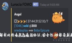 深入解析比特币钱包通信协议：安全性、功能与