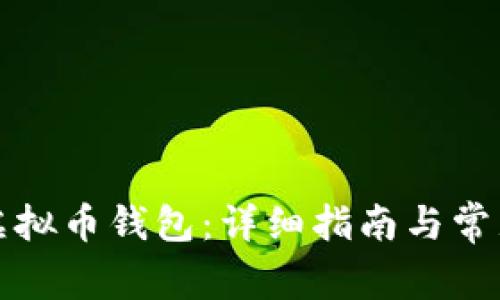 如何安装虚拟币钱包：详细指南与常见问题解析