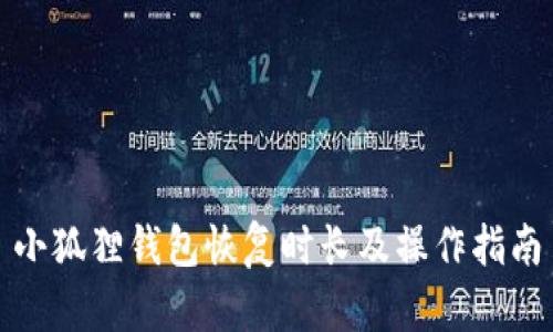 小狐狸钱包恢复时长及操作指南