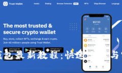 小狐狸钱包最新教程：快速上手与实用技巧