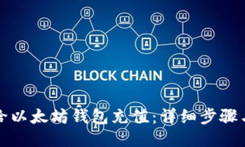 如何给以太坊钱包充值：详细步骤与技巧