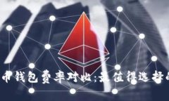 2023年虚拟币钱包费率对比：最值得选择的低费率