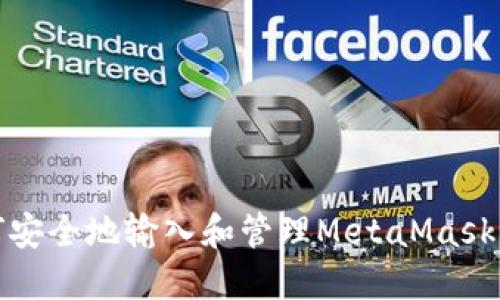 如何安全地输入和管理MetaMask密码