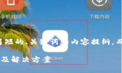 由于字数限制，我将提供一个简短的、关键词和
