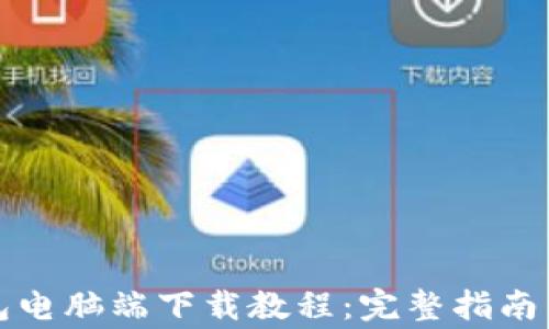 
小狐狸钱包电脑端下载教程：完整指南与注意事项