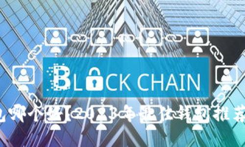  以太坊钱包哪个好？2023年最佳钱包推荐及交易指南