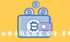 :2023年最佳比特币钱包推荐：安全、易用且功能齐