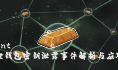 content小狐狸钱包密钥泄露事件解析与应对策略