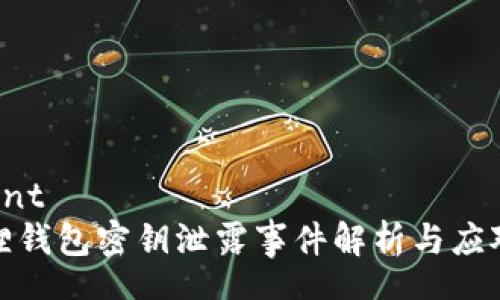 content
小狐狸钱包密钥泄露事件解析与应对策略