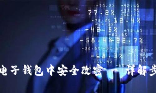 如何在以太坊电子钱包中安全改密 - 详解步骤与注意事项