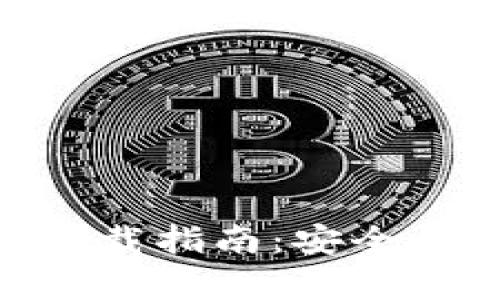 MetaMask安卓版最新下载指南：安全快捷地管理你的加密资产