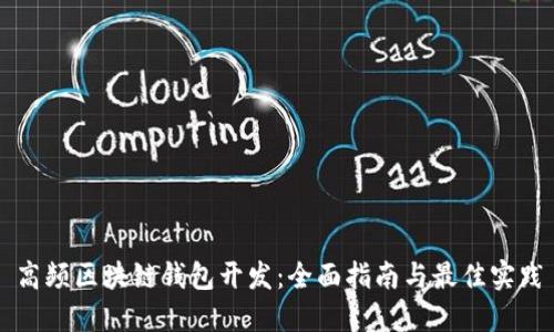 高频区块链钱包开发：全面指南与最佳实践