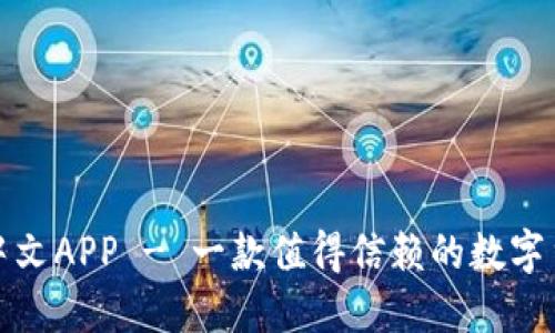 小狐狸钱包中文APP - 一款值得信赖的数字货币管理工具