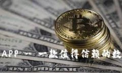 小狐狸钱包中文APP - 一款值得信赖的数字货币管