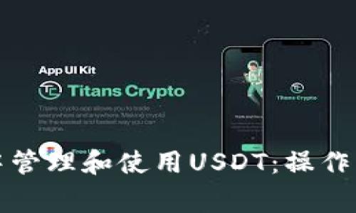 如何在比特派钱包中管理和使用USDT：操作指南与常见问题解答