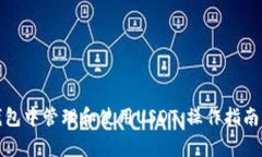 如何在比特派钱包中管理和使用USDT：操作指南与