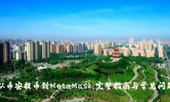 如何从币安提币到MetaMask：完整指南与常见问题解