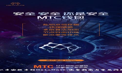 如何从币安提币到MetaMask：完整指南与常见问题解答