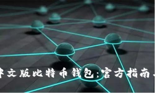如何下载中文版比特币钱包：官方指南与实用技巧