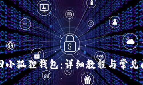 如何找回小狐狸钱包：详细教程与常见问题解答