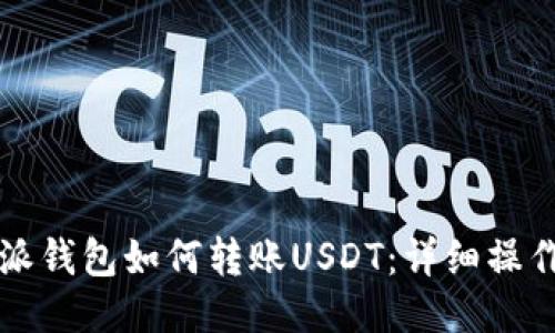 比特派钱包如何转账USDT：详细操作指南
