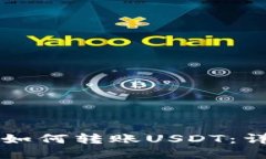 比特派钱包如何转账USDT：详细操作指南