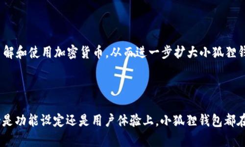   小狐狸钱包的开发背景和功能剖析，了解雷达实验室的角色 / 

 guanjianci 小狐狸钱包, 雷达实验室, 加密货币钱包, 数字资产管理 /guanjianci 

## 引言

在当今数字经济快速发展的背景下，加密货币和数字资产管理日益成为人们关注的焦点。而在这一领域中，小狐狸钱包（MetaMask）作为一个十分流行的数字资产管理工具，凭借其出众的用户体验和高度的安全性备受用户欢迎。虽然许多人对小狐狸钱包的功能和使用方法十分熟悉，但却对其背后的开发者——雷达实验室(Radar Relay)知之甚少。本文将深入探讨小狐狸钱包的开发背景及其功能特性，并介绍雷达实验室在其中的关键角色。

## 小狐狸钱包的开发背景

小狐狸钱包的开发始于2016年，是由雷达实验室（Radar Relay）的一组开发者推出的。这款钱包最初的目的是为了满足以太坊用户对安全和便利的需求。以太坊作为一种区块链平台，支持智能合约的实现，但使用以太坊进行交易和管理资产的复杂性让许多新手用户望而却步。为了简化这一过程，雷达实验室的团队决定创建一个安全、易于使用的钱包解决方案。

小狐狸钱包的推出不仅仅是为了满足以太坊用户的需求，它的设计理念还结合了对去中心化金融（DeFi）生态系统的支持。在这个背景下，小狐狸钱包逐渐成了用户进入区块链世界的“桥梁”，使得普通用户也能方便地进行数字资产的转账、存储和管理。

## 小狐狸钱包的主要功能

小狐狸钱包的功能非常丰富，以下是一些关键特性。

### 1. 多链支持

小狐狸钱包最初是为以太坊设计的，但随着时间的推移，已逐渐支持其他区块链网络。这种灵活的架构让用户可以很方便地管理多种数字货币及其代币，满足了现代用户的多样化需求。

### 2. 安全性

安全性无疑是小狐狸钱包的一大亮点。用户的私钥是保存在本地的，而不是托管在服务器上的。这确保了用户对自己资产的绝对控制，减少了由于第三方平台遭遇安全漏洞而导致资产丢失的风险。

### 3. 去中心化交易所功能

小狐狸钱包与去中心化交易所（DEX）相结合，允许用户直接在钱包内部进行交易。这一功能使得资产的买卖变得更加方便和高效，用户无需在不同平台之间切换。

### 4. 友好的用户界面

小狐狸钱包的用户界面设计简单明了，即使是加密货币的新手用户也能快速上手。无缝的用户体验使得用户能够轻松完成各类操作，从创建钱包到进行交易，整个过程非常流畅。

### 5. 与DApp的兼容性

小狐狸钱包还提供了与去中心化应用程序（DApp）的兼容性，这使得用户可以轻松地访问各类基于区块链的服务，如借贷、质押等。这种功能缩短了用户与去中心化金融世界的距离。

## 可能相关的问题

### 问题一：雷达实验室的愿景和目标是什么？

雷达实验室作为小狐狸钱包的开发者，凭借其在区块链技术上的深厚积累和开发经验，设定了多个远大的愿景和目标。例如，他们希望通过开发高效、安全的加密货币工具，来推动去中心化金融的发展，创造一个更加公平和透明的金融生态系统。此外，雷达实验室力求在提升用户体验的同时，推动区块链技术的创新应用。

雷达实验室的愿景还体现在其对开源文化的重视上。通过开源代码，他们鼓励全球开发者共同参与产品的完善和创新。这种开放的态度不仅推动了技术的发展，也培养了一个强大的社区，让用户与开发者之间形成良性的互动。

### 问题二：小狐狸钱包如何保障用户资产的安全性？

小狐狸钱包通过多种机制保障用户资产的安全性。最重要的一点是用户的私钥不会存储在云端，而是保存在用户的本地设备上。这样，即使小狐狸钱包的服务器遭受攻击，用户的资产仍然可以保持安全。

此外，小狐狸钱包还提供了多重身份验证（MFA）和强密码等安全机制，以增强用户账户的安全防护。通过这些措施，用户即使在相对不安全的网络环境中，也能够保障自己的资产不被盗取。

此外，小狐狸钱包也会定期进行安全审计，以识别和修复潜在的安全漏洞，确保用户的资产在技术层面上得到充分的保护。

### 问题三：小狐狸钱包与其他加密货币钱包相比有何优势？

小狐狸钱包的核心优势在于其用户友好的设计和强大的功能集。相较于许多其他加密货币钱包，小狐狸钱包的界面更加简洁，操作更为直观，这使得新手用户能够更快上手。

此外，它与去中心化交易所的深度整合使得用户可以在一个平台上完成资产的管理和交易，这样的便捷性在许多其他钱包中是无法实现的。此外，小狐狸钱包的多链支持使其能够更好地满足用户对多样化资产的需求，这是许多传统钱包所不具备的特点。

总的来说，小狐狸钱包将功能与用户体验结合，充分理解并践行了去中心化金融的理念，使其成为了许多用户的优选。

### 问题四：未来小狐狸钱包的发展方向是什么？

展望未来，小狐狸钱包的开发团队表示，他们将继续产品的功能和用户体验，提升安全性以应对日渐复杂的网络安全形势。另外，他们计划通过不断扩展支持的链和代币来满足日益增长的用户需求。

同时，伴随着去中心化金融（DeFi）产业的蓬勃发展，小狐狸钱包也希望能够更好地整合DApp和DeFi服务，为用户提供更多的功能与服务。此外，雷达实验室还计划通过教育和社区互动，推动更多用户了解和使用加密货币，从而进一步扩大小狐狸钱包的市场影响力和用户群体。

## 结论

小狐狸钱包不仅是一个简单的钱包工具，更是用户进入数字资产世界的重要前哨。其背后有着雷达实验室的支持和技术团队的不断迭代，未来将在推动去中心化金融发展中扮演更为重要的角色。无论是功能设定还是用户体验上，小狐狸钱包都在为用户提供便利与安全的同时，努力成为数字资产管理领域的领导者。