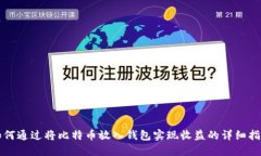 如何通过将比特币放入钱包实现收益的详细指南