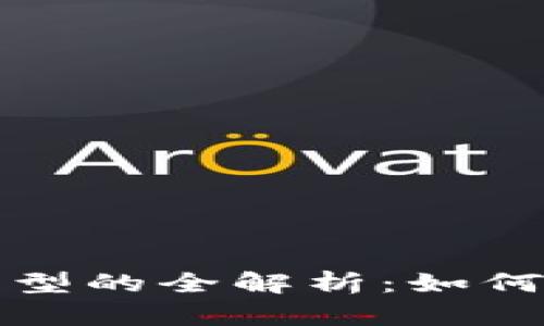 小狐狸钱包导入钱包类型的全解析：如何选择适合你的钱包类型