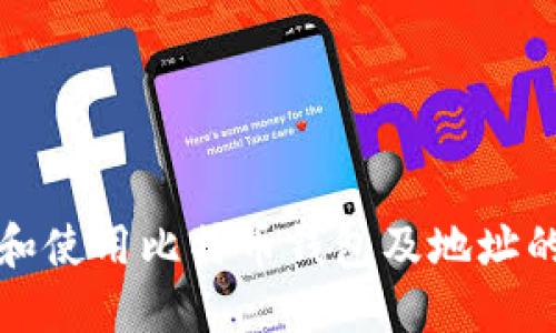 如何选择和使用比特币钱包及地址的全面指南