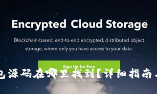 区块链钱包源码在哪里找到？详细指南与资源分享