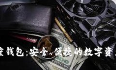 区块链飞度钱包：安全、便捷的数字资产管理工