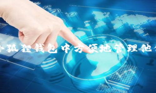   如何在小狐狸钱包中添加BTC币：详细步骤与技巧 / 
 guanjianci 小狐狸钱包, 添加BTC, 加密货币, 数字钱包 /guanjianci 

随着数字货币的快速发展，越来越多的人开始关注加密货币交易和数字资产的管理。在众多的数字钱包中，小狐狸钱包（MetaMask）凭借其简单易用的界面和强大的功能，成为许多用户的首选。然而，对于新手来说，如何在小狐狸钱包中添加BTC币可能是一个比较棘手的问题。本文将详细介绍小狐狸钱包的特点、如何添加BTC币的步骤、常见问题及解决方案等内容，帮助用户更好地管理自己的加密资产。

小狐狸钱包介绍
小狐狸钱包是一款以太坊和ERC-20代币的钱包，支持用户管理以太坊生态系统内的各种资产。它不仅可以用作数字货币存储和转账，还可以与去中心化应用程序（DApps）进行交互，为用户提供更广泛的使用场景。虽然小狐狸钱包主要支持以太坊网络及其代币，但也可以通过一些技巧和方法来添加其他币种，包括比特币（BTC）。

小狐狸钱包的主要特点包括：
ul
    li用户友好的界面，适合初学者使用。/li
    li支持多种数字资产，方便用户管理。/li
    li深度集成去中心化交易所（DEX），提供便捷的交易体验。/li
    li拥有强大的安全性，保障用户资产安全。/li
/ul

如何在小狐狸钱包中添加BTC币
在小狐狸钱包中直接添加比特币并不是直接支持的功能，因为小狐狸钱包是基于以太坊的交易平台。然而，用户可以通过以下方式实现添加和管理BTC币的目的：

h4步骤一：下载并安装小狐狸钱包/h4
首先，确保您已在您的浏览器中下载并安装小狐狸钱包扩展程序。您可以访问官方网站（https://metamask.io）进行下载。安装完成后，通过创建一个新帐户或导入现有的钱包来进入小狐狸钱包。

h4步骤二：了解如何利用侧链或代币桥/h4
为了在小狐狸钱包中使用比特币，你可以考虑使用比特币和以太坊之间的代币桥（例如Wrapped Bitcoin，即WBTC）。这是一种将比特币“包装”为ERC-20代币的方法，从而允许其在以太坊生态系统中进行交易。

h4步骤三：获取Wrapped Bitcoin (WBTC)/h4
要获取WBTC，您需要进行以下操作：
ul
    li通过集中交易所（如Binance、Coinbase等）将您的比特币兑换成WBTC。/li
    li连接至小狐狸钱包，确保选择以太坊网络。/li
    li将WBTC转入您的小狐狸钱包地址。/li
/ul

h4步骤四：在小狐狸钱包中管理WBTC/h4
一旦您的WBTC到达小狐狸钱包，您可以在钱包中看到它，并像管理其他ERC-20代币一样管理它。您可以随时将其转换回比特币，或进行交易和转账。

常见问题解答

h4问题一：如何确保我的比特币安全？/h4
在使用小狐狸钱包或其他数字钱包时，安全性是用户最关注的问题之一。以下是几种确保比特币安全的方法：
ul
    listrong使用强密码：/strong创建一个独特且强大的密码，并定期更改。如果可能，请启用双重身份验证以增加安全性。/li
    listrong保管好密钥和种子短语：/strong小狐狸钱包会生成一个助记词或种子短语。将其安全保存在离线状态，防止被黑客窃取。/li
    listrong保持软件更新：/strong确保您的小狐狸钱包及浏览器是最新版本，以避免已知的安全漏洞。/li
    listrong谨慎处理钓鱼网站：/strong确保访问官网和相关链接，警惕任何可疑的电子邮件和信息，避免泄露个人信息。/li
/ul

h4内容示例：/h4
在保护数字资产安全方面，如果您发现自己的钱包遭到入侵，立即更换密码并联系钱包服务提供商。同时，不要在公共网络下进行交易，尽量使用安全的私人网络。

h4问题二：小狐狸钱包是否支持其他币种？/h4
除了WBTC等以太坊兼容币种，小狐狸钱包也支持其他ERC-20代币。如同使用WBTC一样，用户可以通过代币桥和去中心化交易所来将非以太坊资产转换为ERC-20代币并添加到小狐狸钱包中。例如，将Ripple（XRP）、莱特币（LTC）等代币通过特定的桥接协议转换为对应的ERC-20代币后使用。

h4问题三：可以直接将比特币转入小狐狸钱包吗？/h4
不可以，您无法直接将比特币发送到小狐狸钱包，因为小狐狸钱包主要是以太坊及其代币的管理工具。因此，转账必须通过代币桥（如WBTC）进行。直接发送比特币会导致资产损失或无法找回。但如果您希望专门管理比特币，可以考虑使用专门的比特币钱包，例如Blockchain.com或Exodus等。

h4问题四：如果欲更改钱包中的代币如何操作？/h4
更改钱包中的代币是一项常见的操作。您可以通过小狐狸钱包的用户界面进行操作，步骤如下：
ul
    li打开小狐狸钱包，选择“资产”标签。/li
    li查找您希望更改的代币，选择“获取更多代币”。/li
    li在列表中选择您想要添加的代币或者手动输入代币合约地址。/li
    li确认并保存更改，以便在“资产”中查看。/li
/ul

总结来说，小狐狸钱包是一个强大的工具，虽然其本身并不支持直接收发比特币，但通过代币桥的方式仍然可以用来管理比特币的价值。希望通过本文的分享，能够让更多用户了解如何在小狐狸钱包中方便地管理他们的加密资产。

在如今的数字货币时代，了解使用数字钱包的相关知识显得尤为重要。在进行任何交易操作前，要确保您掌握了相应的知识和技巧，以保护好自己的投资安全和收益。