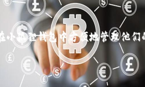   如何在小狐狸钱包中添加BTC币：详细步骤与技巧 / 
 guanjianci 小狐狸钱包, 添加BTC, 加密货币, 数字钱包 /guanjianci 

随着数字货币的快速发展，越来越多的人开始关注加密货币交易和数字资产的管理。在众多的数字钱包中，小狐狸钱包（MetaMask）凭借其简单易用的界面和强大的功能，成为许多用户的首选。然而，对于新手来说，如何在小狐狸钱包中添加BTC币可能是一个比较棘手的问题。本文将详细介绍小狐狸钱包的特点、如何添加BTC币的步骤、常见问题及解决方案等内容，帮助用户更好地管理自己的加密资产。

小狐狸钱包介绍
小狐狸钱包是一款以太坊和ERC-20代币的钱包，支持用户管理以太坊生态系统内的各种资产。它不仅可以用作数字货币存储和转账，还可以与去中心化应用程序（DApps）进行交互，为用户提供更广泛的使用场景。虽然小狐狸钱包主要支持以太坊网络及其代币，但也可以通过一些技巧和方法来添加其他币种，包括比特币（BTC）。

小狐狸钱包的主要特点包括：
ul
    li用户友好的界面，适合初学者使用。/li
    li支持多种数字资产，方便用户管理。/li
    li深度集成去中心化交易所（DEX），提供便捷的交易体验。/li
    li拥有强大的安全性，保障用户资产安全。/li
/ul

如何在小狐狸钱包中添加BTC币
在小狐狸钱包中直接添加比特币并不是直接支持的功能，因为小狐狸钱包是基于以太坊的交易平台。然而，用户可以通过以下方式实现添加和管理BTC币的目的：

h4步骤一：下载并安装小狐狸钱包/h4
首先，确保您已在您的浏览器中下载并安装小狐狸钱包扩展程序。您可以访问官方网站（https://metamask.io）进行下载。安装完成后，通过创建一个新帐户或导入现有的钱包来进入小狐狸钱包。

h4步骤二：了解如何利用侧链或代币桥/h4
为了在小狐狸钱包中使用比特币，你可以考虑使用比特币和以太坊之间的代币桥（例如Wrapped Bitcoin，即WBTC）。这是一种将比特币“包装”为ERC-20代币的方法，从而允许其在以太坊生态系统中进行交易。

h4步骤三：获取Wrapped Bitcoin (WBTC)/h4
要获取WBTC，您需要进行以下操作：
ul
    li通过集中交易所（如Binance、Coinbase等）将您的比特币兑换成WBTC。/li
    li连接至小狐狸钱包，确保选择以太坊网络。/li
    li将WBTC转入您的小狐狸钱包地址。/li
/ul

h4步骤四：在小狐狸钱包中管理WBTC/h4
一旦您的WBTC到达小狐狸钱包，您可以在钱包中看到它，并像管理其他ERC-20代币一样管理它。您可以随时将其转换回比特币，或进行交易和转账。

常见问题解答

h4问题一：如何确保我的比特币安全？/h4
在使用小狐狸钱包或其他数字钱包时，安全性是用户最关注的问题之一。以下是几种确保比特币安全的方法：
ul
    listrong使用强密码：/strong创建一个独特且强大的密码，并定期更改。如果可能，请启用双重身份验证以增加安全性。/li
    listrong保管好密钥和种子短语：/strong小狐狸钱包会生成一个助记词或种子短语。将其安全保存在离线状态，防止被黑客窃取。/li
    listrong保持软件更新：/strong确保您的小狐狸钱包及浏览器是最新版本，以避免已知的安全漏洞。/li
    listrong谨慎处理钓鱼网站：/strong确保访问官网和相关链接，警惕任何可疑的电子邮件和信息，避免泄露个人信息。/li
/ul

h4内容示例：/h4
在保护数字资产安全方面，如果您发现自己的钱包遭到入侵，立即更换密码并联系钱包服务提供商。同时，不要在公共网络下进行交易，尽量使用安全的私人网络。

h4问题二：小狐狸钱包是否支持其他币种？/h4
除了WBTC等以太坊兼容币种，小狐狸钱包也支持其他ERC-20代币。如同使用WBTC一样，用户可以通过代币桥和去中心化交易所来将非以太坊资产转换为ERC-20代币并添加到小狐狸钱包中。例如，将Ripple（XRP）、莱特币（LTC）等代币通过特定的桥接协议转换为对应的ERC-20代币后使用。

h4问题三：可以直接将比特币转入小狐狸钱包吗？/h4
不可以，您无法直接将比特币发送到小狐狸钱包，因为小狐狸钱包主要是以太坊及其代币的管理工具。因此，转账必须通过代币桥（如WBTC）进行。直接发送比特币会导致资产损失或无法找回。但如果您希望专门管理比特币，可以考虑使用专门的比特币钱包，例如Blockchain.com或Exodus等。

h4问题四：如果欲更改钱包中的代币如何操作？/h4
更改钱包中的代币是一项常见的操作。您可以通过小狐狸钱包的用户界面进行操作，步骤如下：
ul
    li打开小狐狸钱包，选择“资产”标签。/li
    li查找您希望更改的代币，选择“获取更多代币”。/li
    li在列表中选择您想要添加的代币或者手动输入代币合约地址。/li
    li确认并保存更改，以便在“资产”中查看。/li
/ul

总结来说，小狐狸钱包是一个强大的工具，虽然其本身并不支持直接收发比特币，但通过代币桥的方式仍然可以用来管理比特币的价值。希望通过本文的分享，能够让更多用户了解如何在小狐狸钱包中方便地管理他们的加密资产。

在如今的数字货币时代，了解使用数字钱包的相关知识显得尤为重要。在进行任何交易操作前，要确保您掌握了相应的知识和技巧，以保护好自己的投资安全和收益。