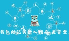 小狐狸钱包助记词输入指南：是否需要空格？