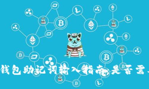 小狐狸钱包助记词输入指南：是否需要空格？