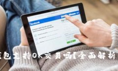 : 小狐狸钱包支持OK交易吗？全面解析与实用指南