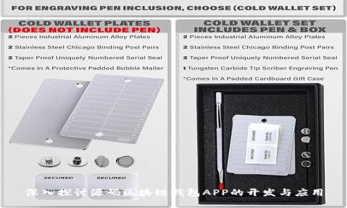 深入探讨源码区块链钱包APP的开发与应用