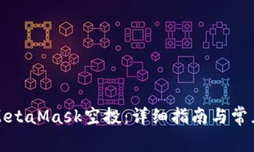 如何领取MetaMask空投：详细指南与常见问题解答