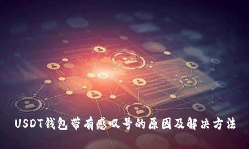 USDT钱包带有感叹号的原因及解决方法