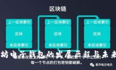 以太坊电子钱包的发展历程与未来展望
