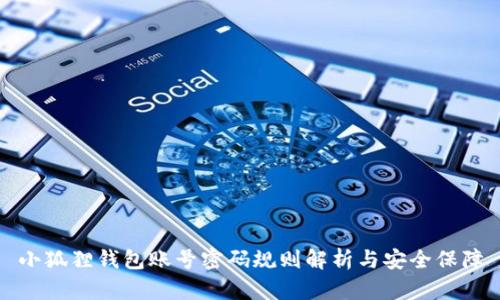 小狐狸钱包账号密码规则解析与安全保障