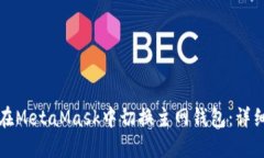 如何在MetaMask中切换主网钱包：详细指南