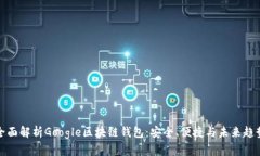 全面解析Google区块链钱包：安全、便捷与未来趋